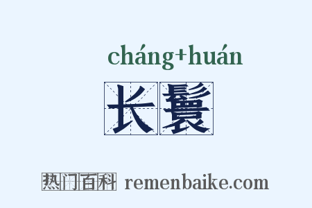 长鬟是什么意思的图片